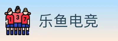 乐鱼电竞 Logo